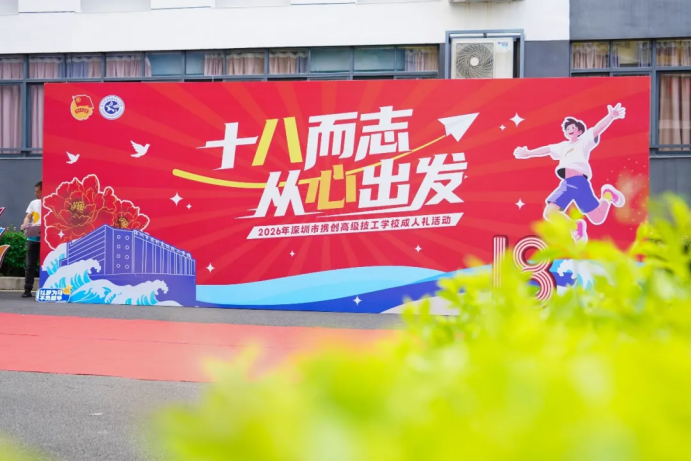 十八而志，从心出发！深圳市携创高级技工学