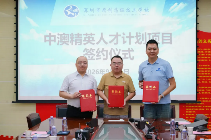 携创高级技校携手澳方机构，共启“中澳精英