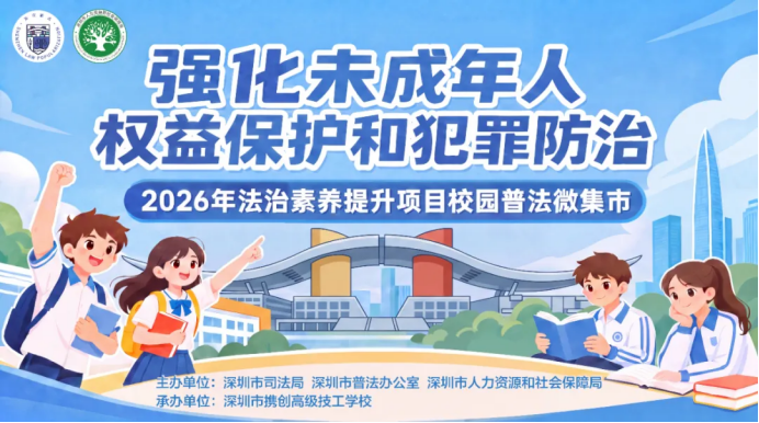 法治集市进校园 护苗成长筑防线 —— 携
